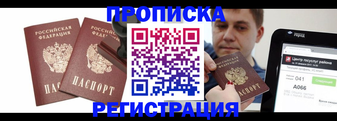 купить прописку в Зиме