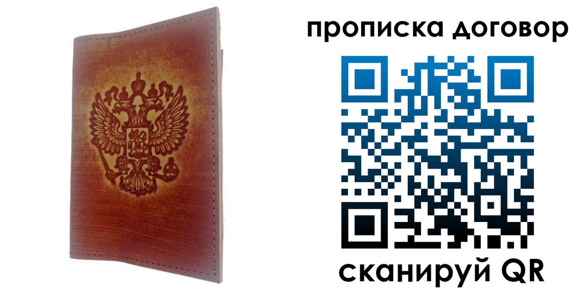 купить прописку в Зиме
