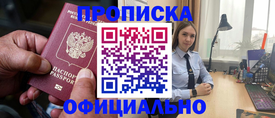 прописка в Зиме