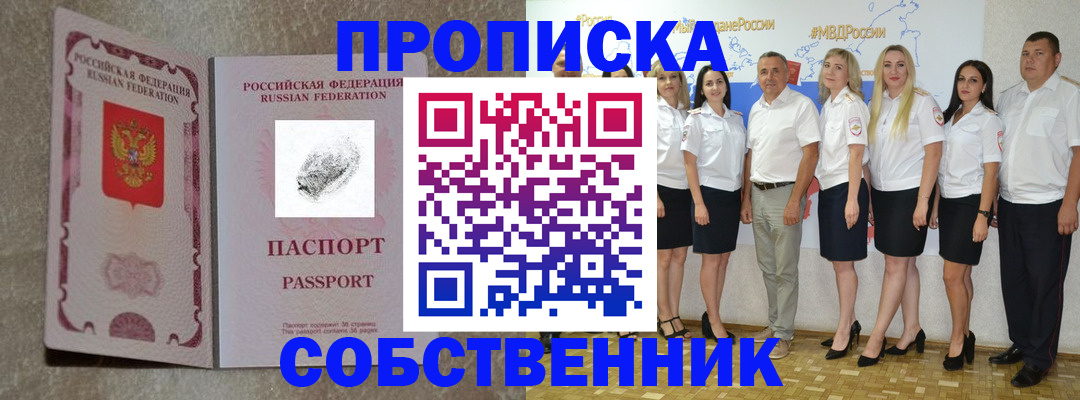 купить прописку в Зиме